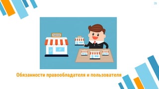Обязанности правообладателя и пользователя
20
 