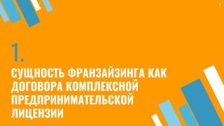1.
СУЩНОСТЬ ФРАНЗАЙЗИНГА КАК
ДОГОВОРА КОМПЛЕКСНОЙ
ПРЕДПРИНИМАТЕЛЬСКОЙ
ЛИЦЕНЗИИ
4
 