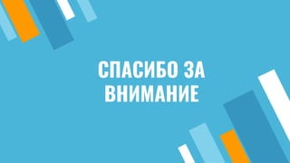 СПАСИБО ЗА
ВНИМАНИЕ
 