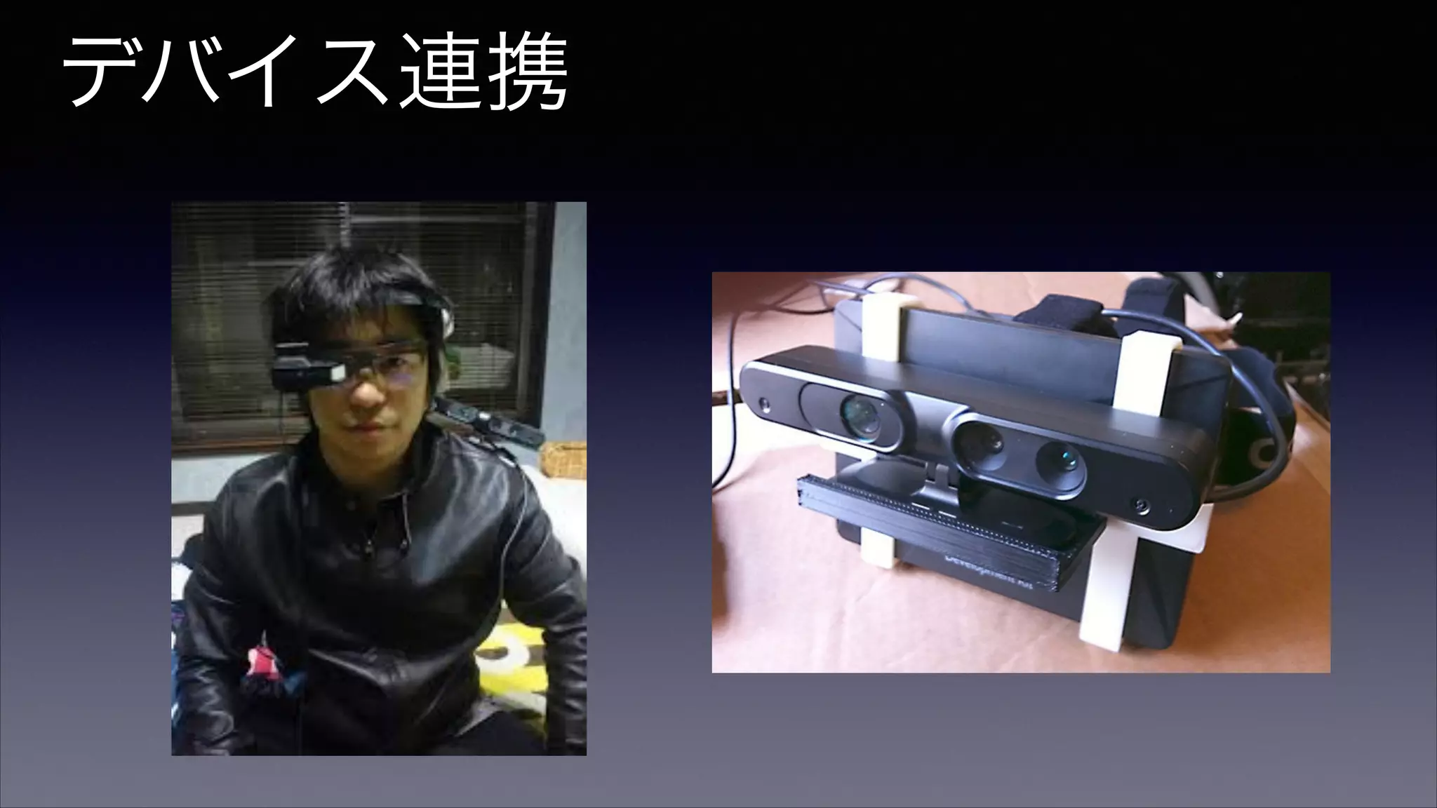 デバイス連携
 