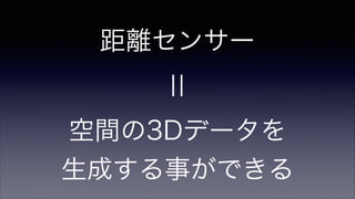 距離センサー
¦¦
空間の3Dデータを
生成する事ができる
 