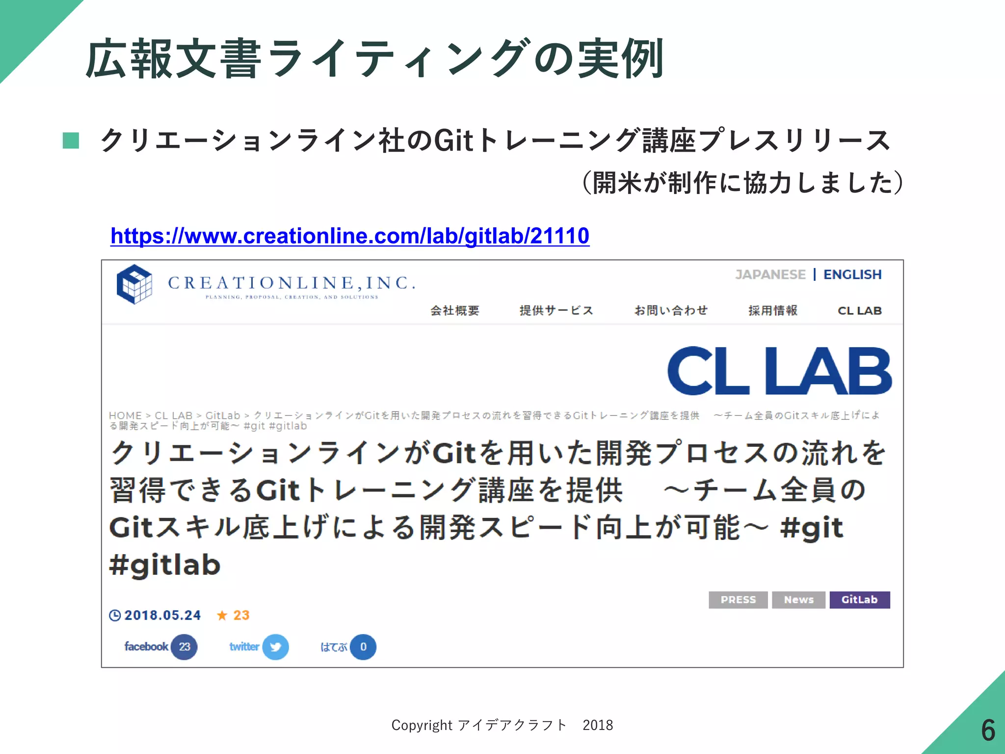Copyright アイデアクラフト 2018
広報文書ライティングの実例
 クリエーションライン社のGitトレーニング講座プレスリリース
（開米が制作に協力しました）
https://www.creationline.com/lab/gitlab/21110
6
 