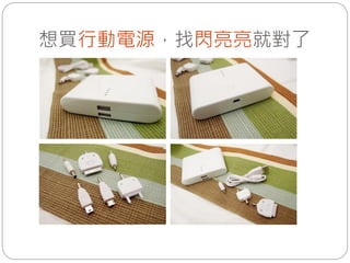 想買行動電源，找閃亮亮就對了
 
