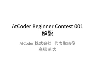 AtCoder Beginner Contest 001
解説
AtCoder 株式会社 代表取締役
高橋 直大

 