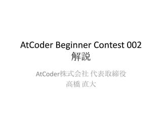 AtCoder Beginner Contest 002
解説
AtCoder株式会社 代表取締役
高橋 直大

 