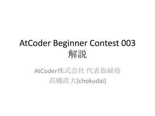 AtCoder Beginner Contest 003
解説
AtCoder株式会社 代表取締役
高橋直大(chokudai)

 