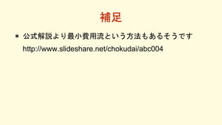 a
 ʽhСMȤ⤢뤽Ǥ
http://www.slideshare.net/chokudai/abc004
 