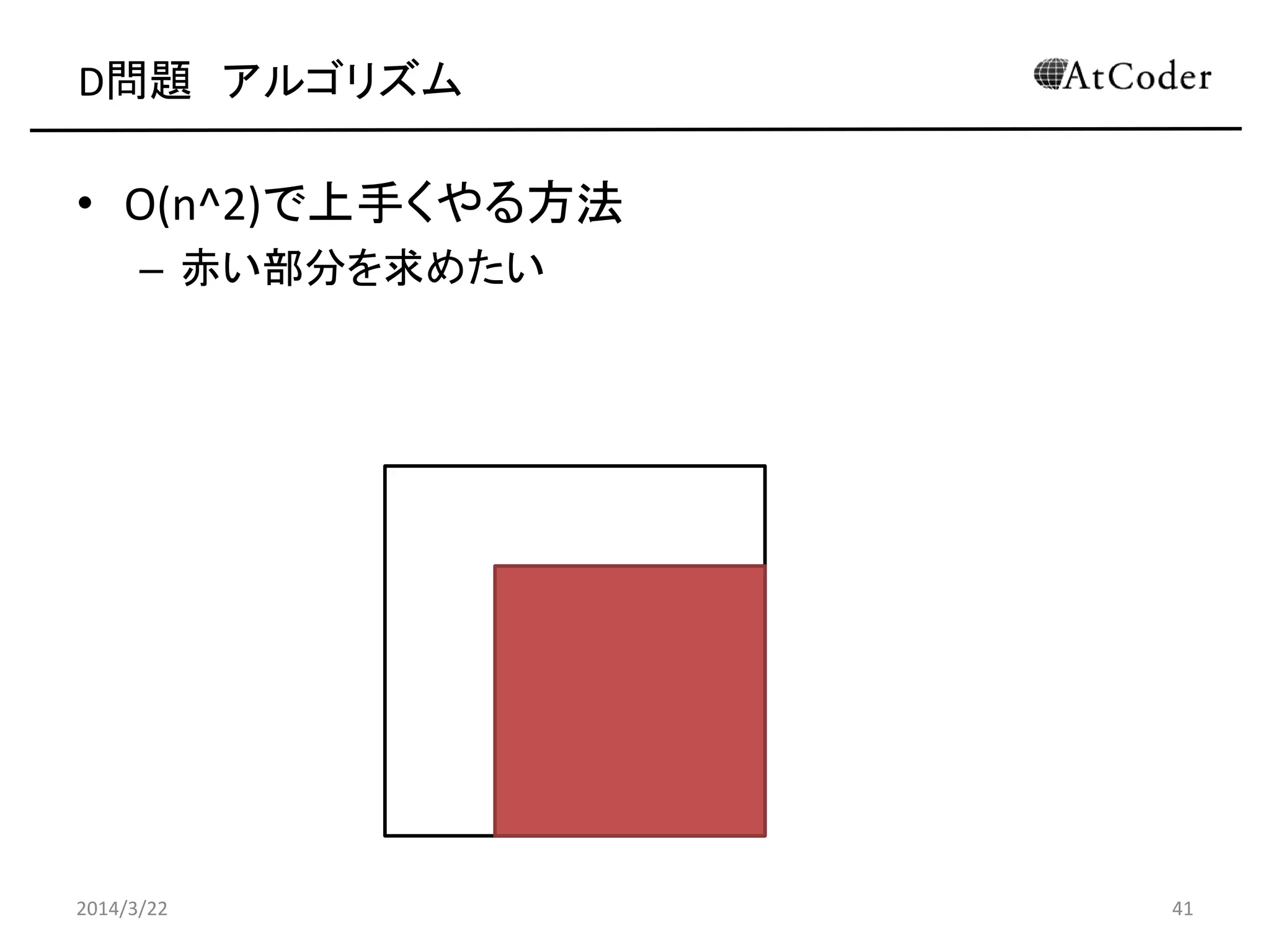 D問題 アルゴリズム
• O(n^2)で上手くやる方法
– 赤い部分を求めたい
2014/3/22 41
 
