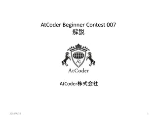 AtCoder Beginner Contest 007
解説
AtCoder株式会社
2014/4/19 1
 