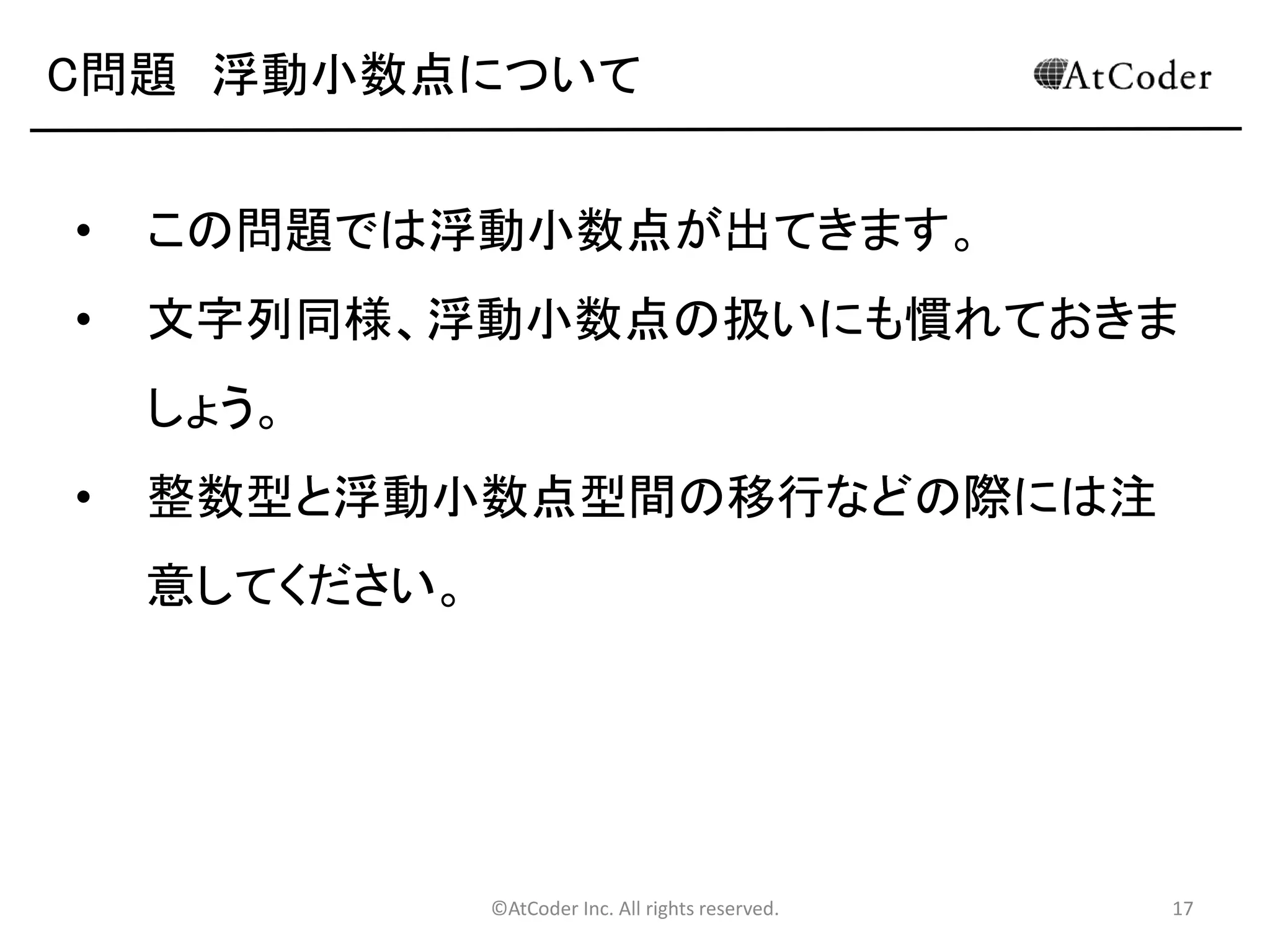©AtCoder Inc. All rights reserved. 17
C問題
コイン
 