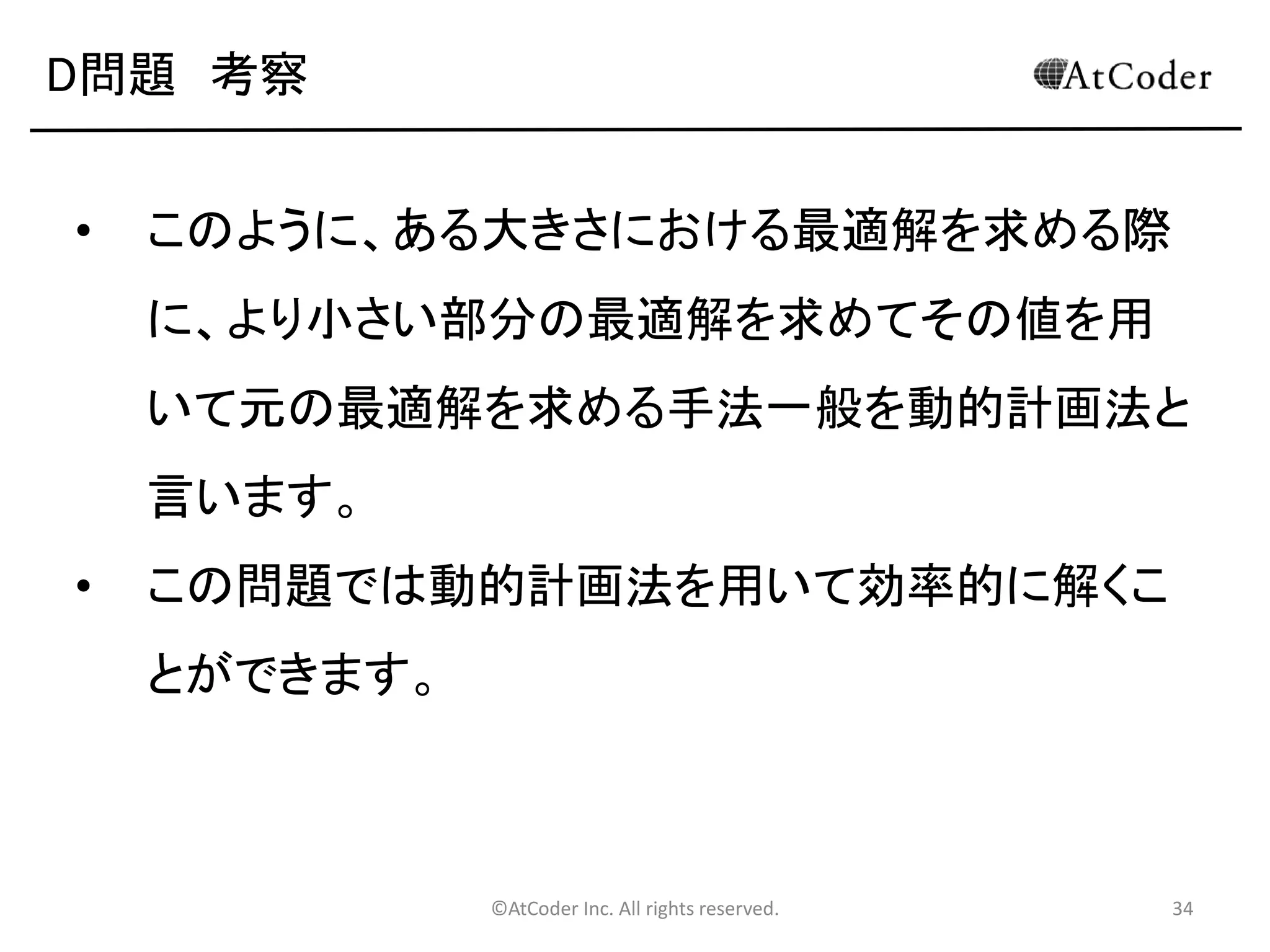 ©AtCoder Inc. All rights reserved. 34
D問題 考察
• ある装置を稼働させた後の状態を考える。
M
 