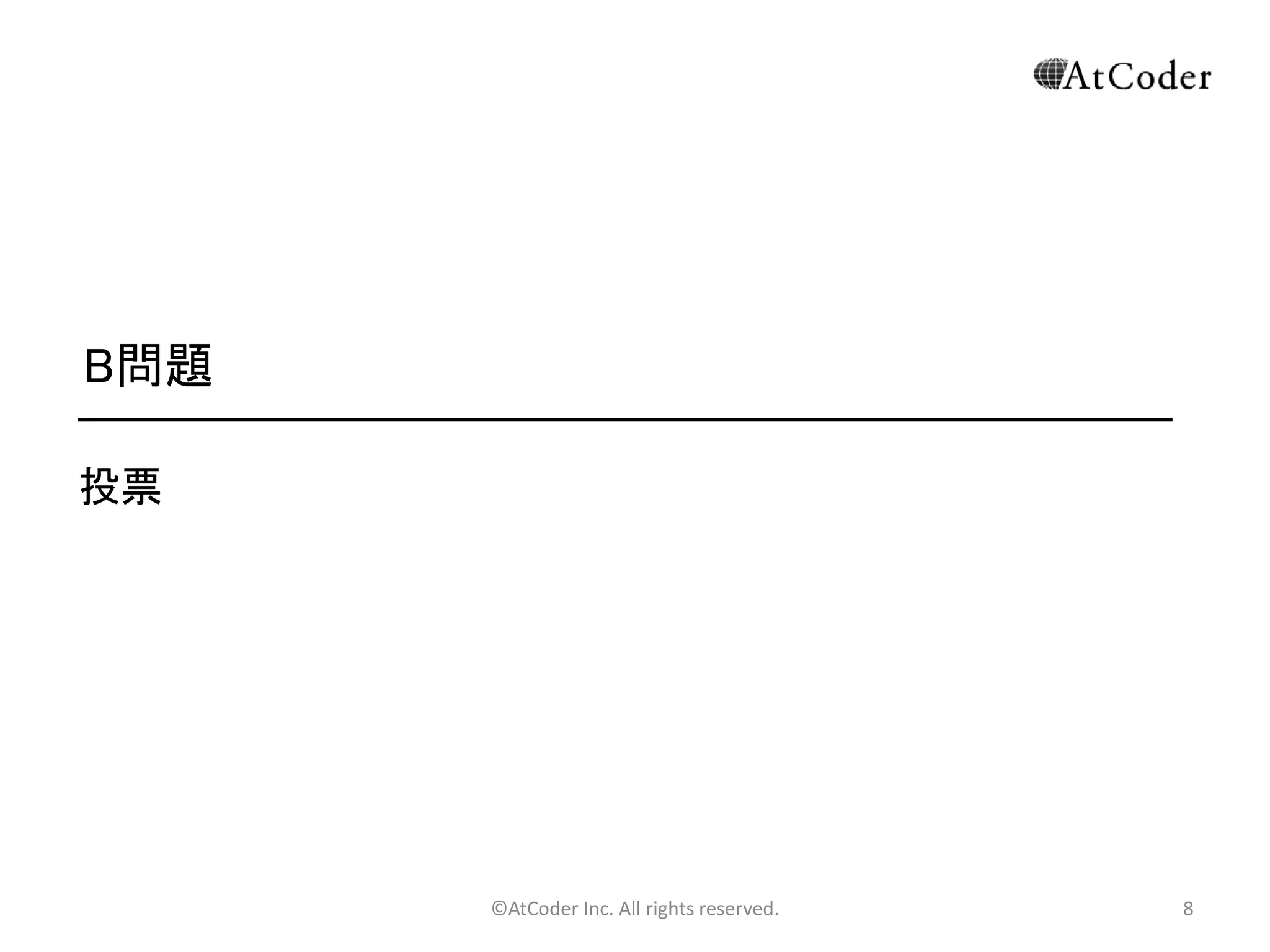 ©AtCoder Inc. All rights reserved. 8
B問題
投票
 