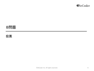 ©AtCoder Inc. All rights reserved. 8
B問題
投票
 