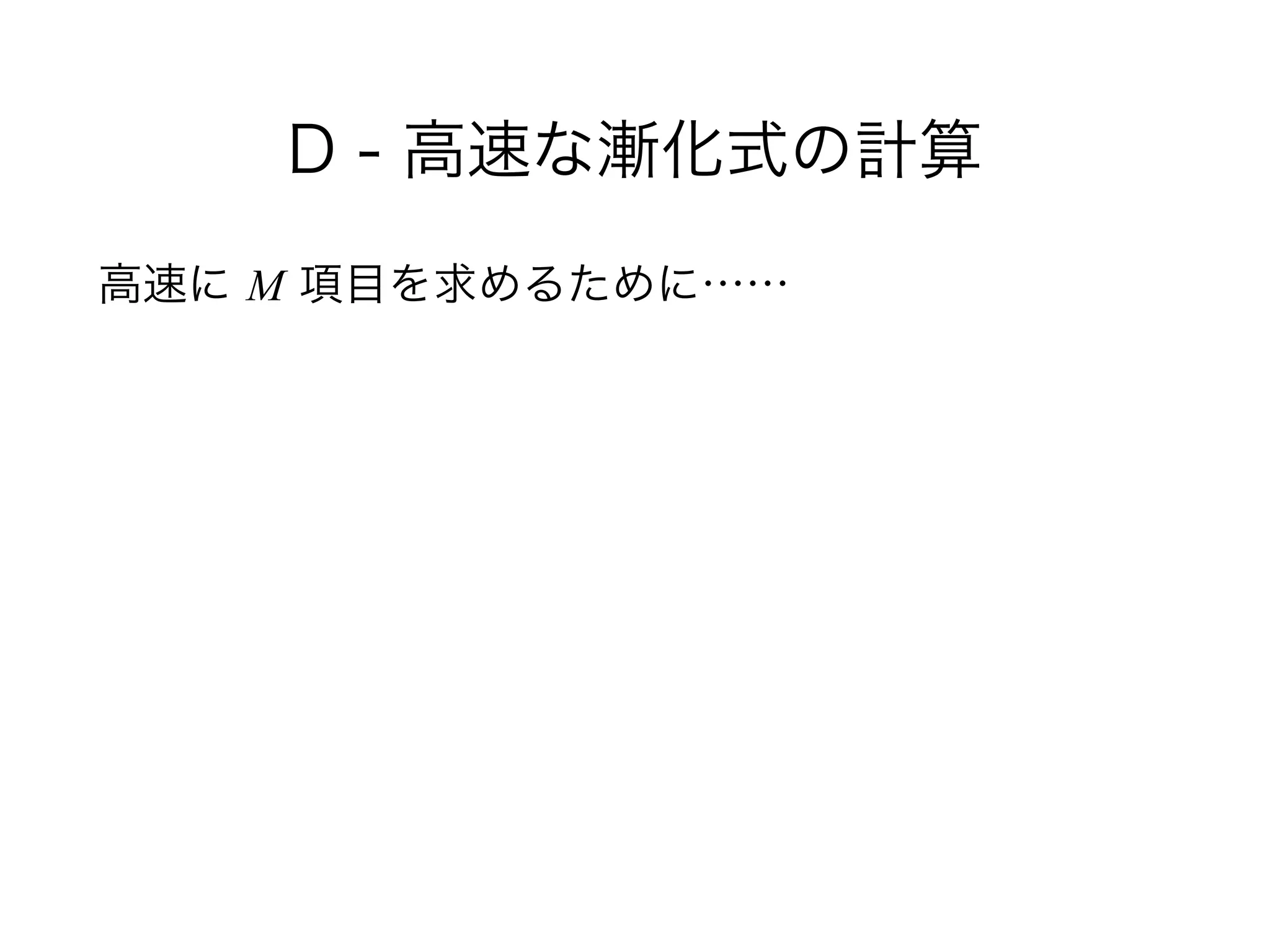 D - 高速な漸化式の計算
高速に M 項目を求めるために……
 