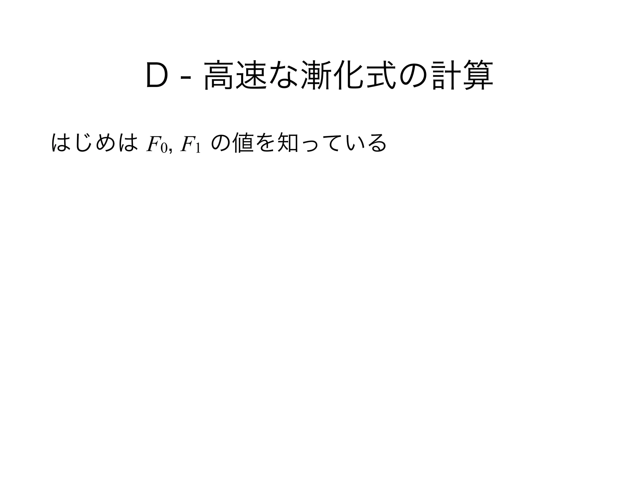 D - 高速な漸化式の計算
はじめは F0, F1 の値を知っている 
 
