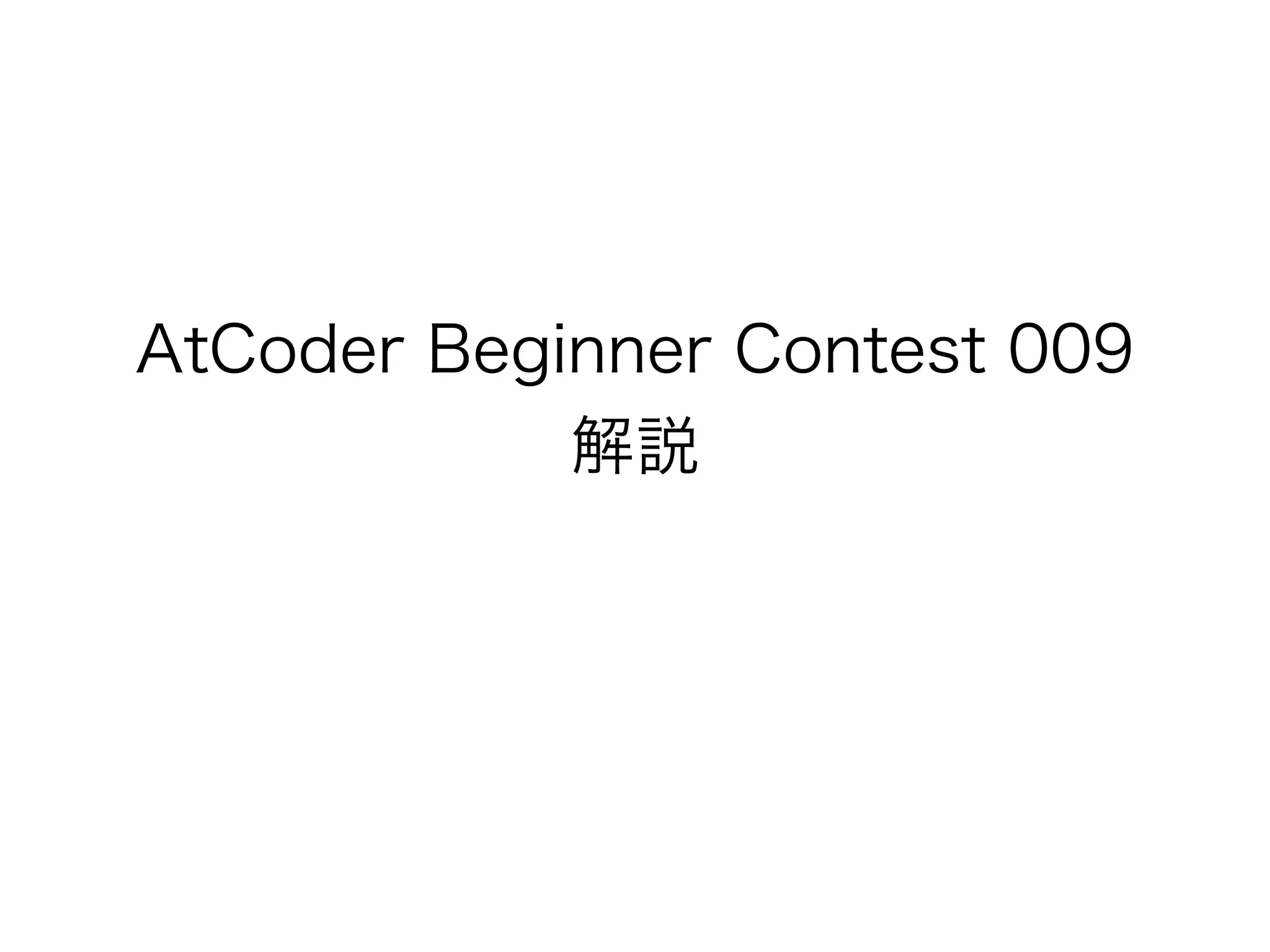 AtCoder Beginner Contest 009 
解説
 