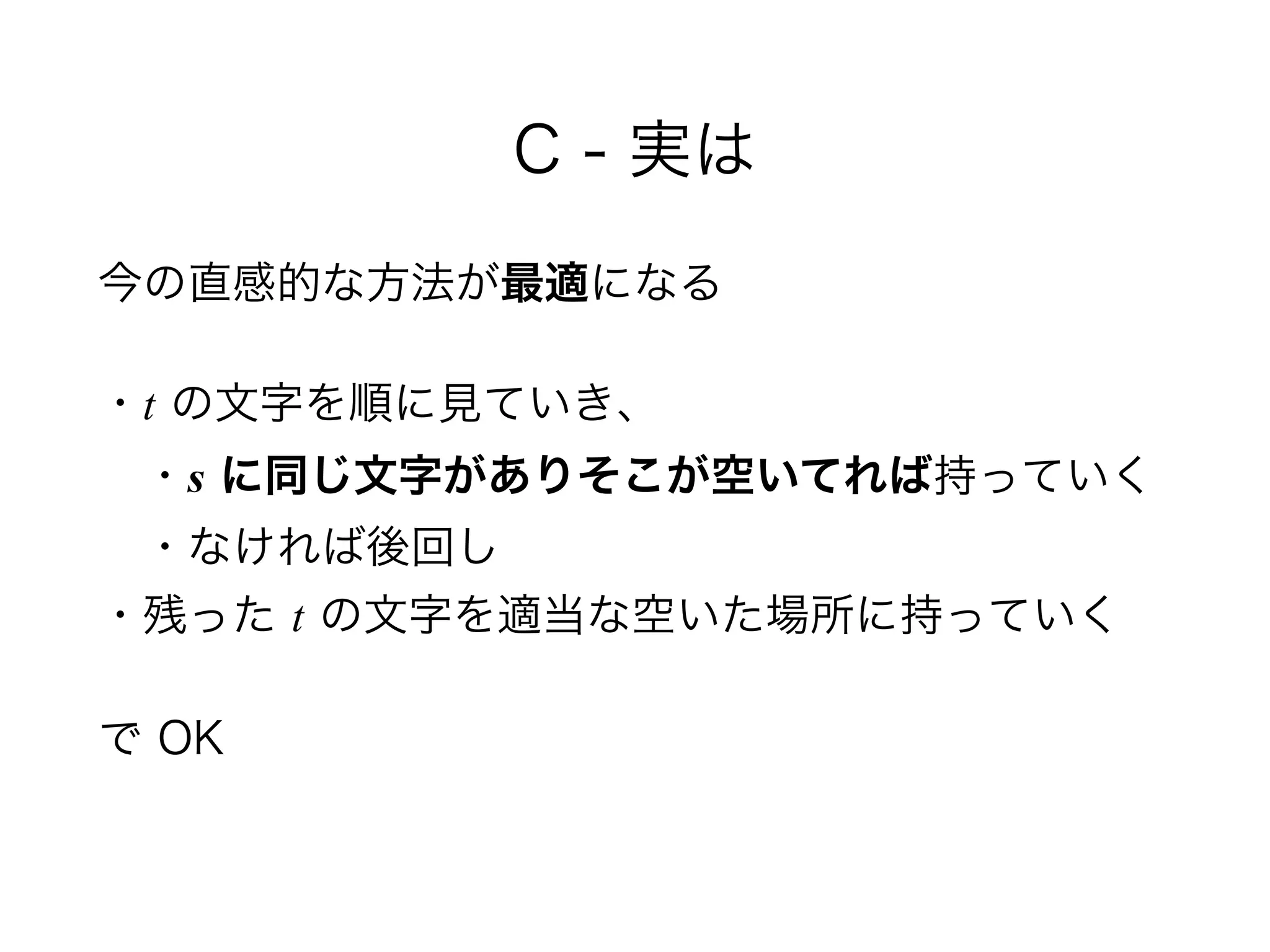 C - 実は
今の直感的な方法が最適になる
・t の文字を順に見ていき、 
 ・s に同じ文字がありそこが空いてれば持っていく 
 ・なければ後回し 
・残った t の文字を適当な空いた場所に持っていく
で OK
 