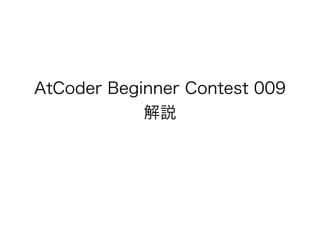 AtCoder Beginner Contest 009 
解説
 