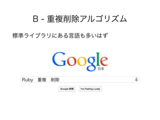 B - 重複削除アルゴリズム
標準ライブラリにある言語も多いはず
!
!
!
!
Ruby 重複 削除
 