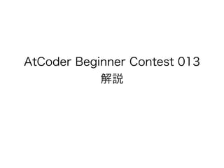 AtCoder Beginner Contest 013 
解説
 
