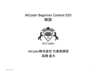 AtCoder Beginner Contest 015 解説 
AtCoder株式会社 代表取締役 
高橋 直大 
2014/11/22 
1  