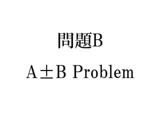 問題BA±B Problem  