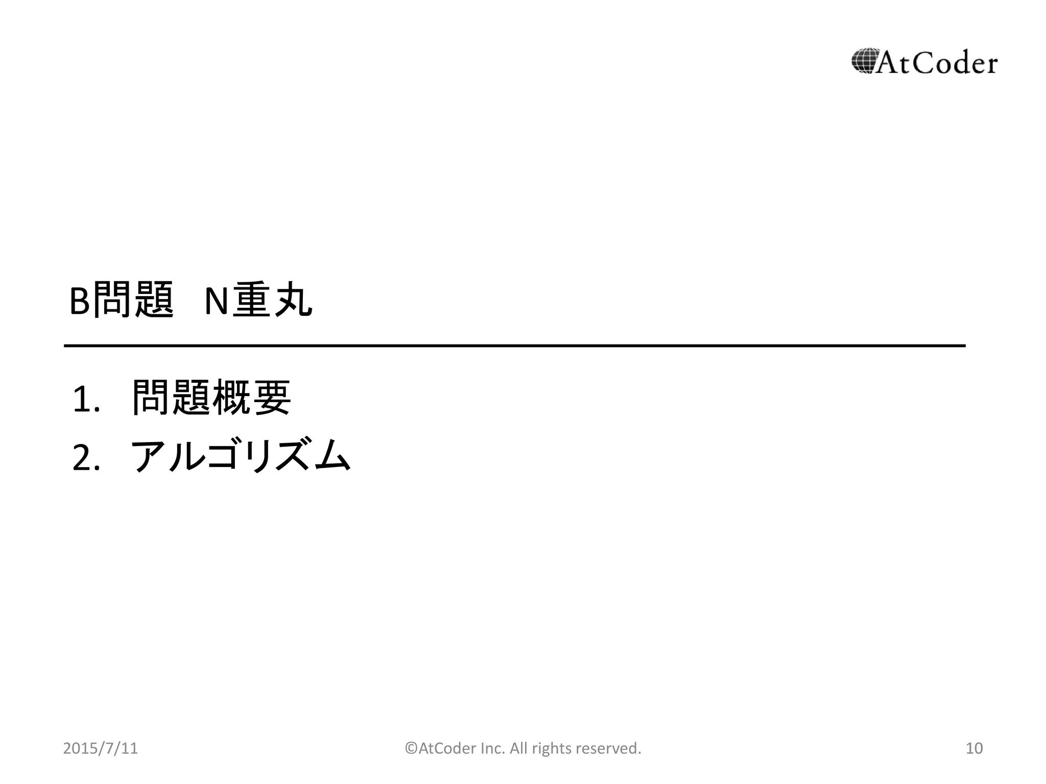 ©AtCoder Inc. All rights reserved. 10
B問題 N重丸
1. 問題概要
2. アルゴリズム
2015/7/11 10
 