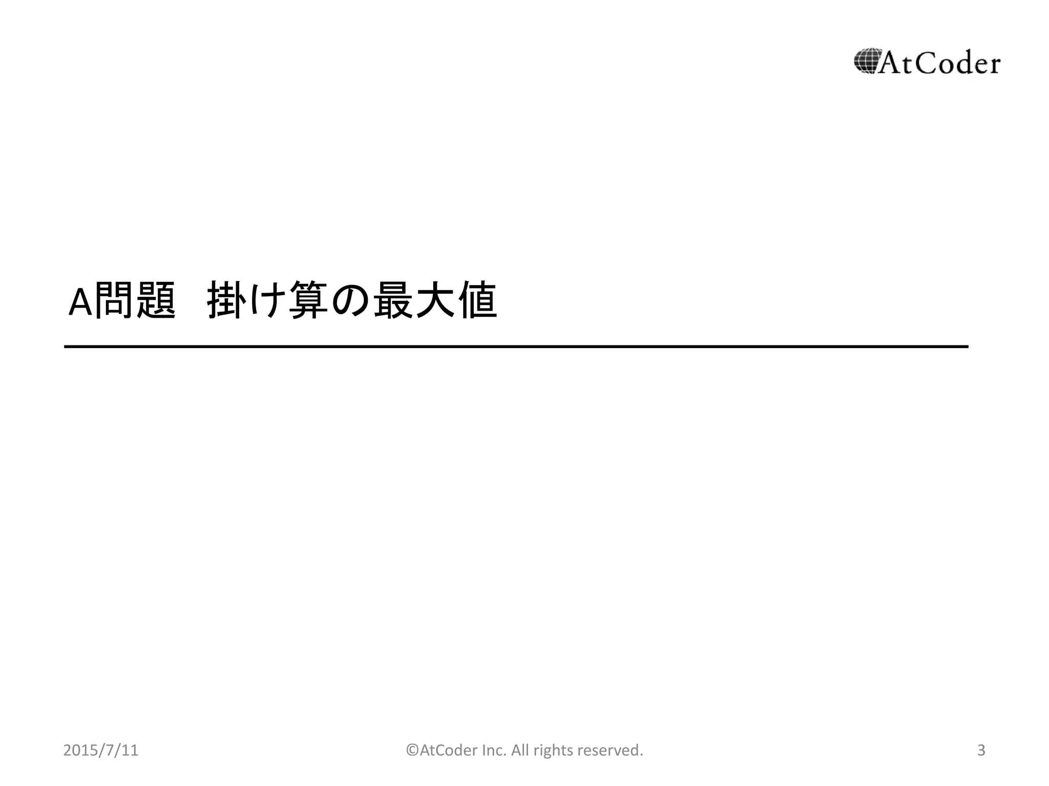 ©AtCoder Inc. All rights reserved. 3
A問題 掛け算の最大値
2015/7/11 3
 