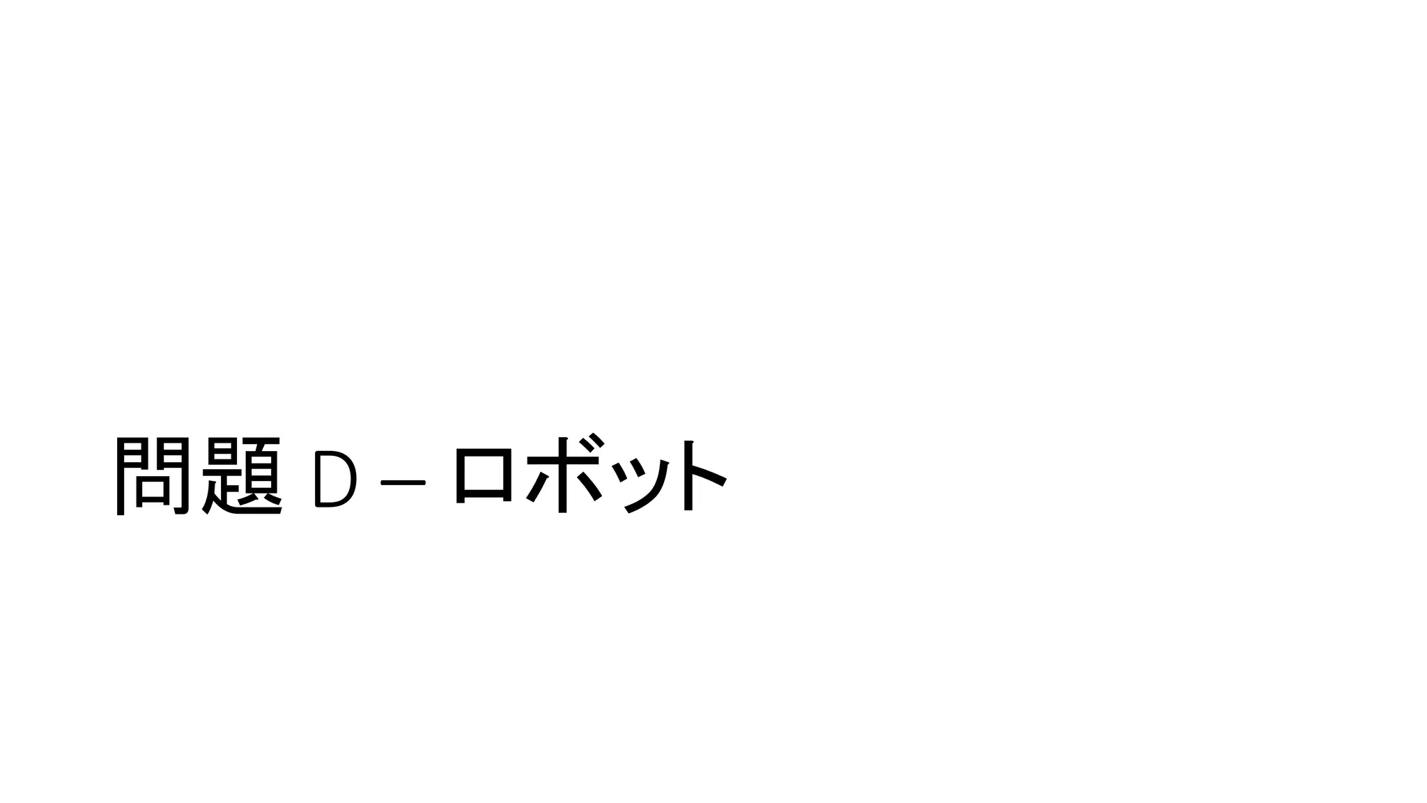 問題 D – ロボット
 