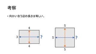 考察
• 向かい合う辺の長さは等しい。
3 ?
4
4
5 ?
5
5
 