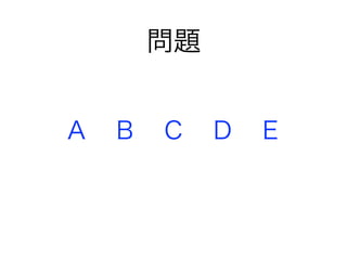 問題
A B C D E
 
