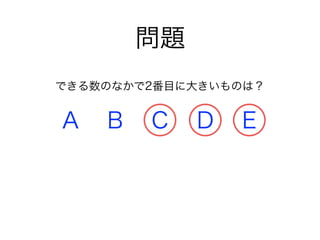 問題
A B C D E
できる数のなかで2番目に大きいものは？
 