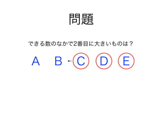 問題
A B C D E
できる数のなかで2番目に大きいものは？
 