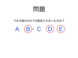 問題
A B C D E
できる数のなかで2番目に大きいものは？
 