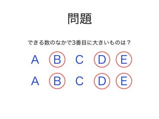 問題
A B C D E
できる数のなかで3番目に大きいものは？
A B C D E
 