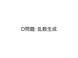 D問題: 乱数生成
 