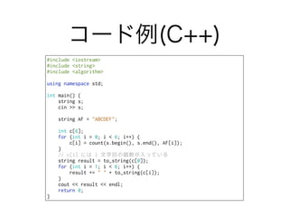 #include <iostream>
#include <string>
#include <algorithm>
using namespace std;
int main() {
string s;
cin >> s;
string AF = "ABCDEF";
int c[6];
for (int i = 0; i < 6; i++) {
c[i] = count(s.begin(), s.end(), AF[i]);
}
// c[i] には i 文字目の個数が入っている
string result = to_string(c[0]);
for (int i = 1; i < 6; i++) {
result += " " + to_string(c[i]);
}
cout << result << endl;
return 0;
}
コード例(C++)
 