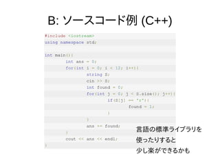 B: ソースコード例 (C++)
言語の標準ライブラリを
使ったりすると
少し楽ができるかも
 