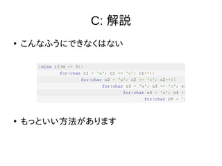 C: 解説
●
こんなふうにできなくはない
●
もっといい方法があります
 