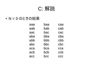 C: 解説
● N = 3 のときの結果
 