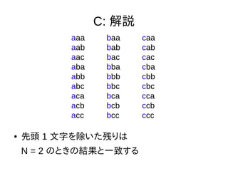 C: 解説
● 先頭 1 文字を除いた残りは
N = 2 のときの結果と一致する
 