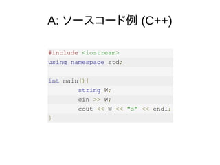 A: ソースコード例 (C++)
 