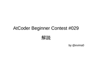 AtCoder Beginner Contest #029
解説
by @evima0
 