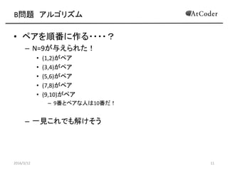 B} 르ꥺ
? ڥ혷????
C N=9뤨줿
? (1,2)ڥ
? (3,4)ڥ
? (5,6)ڥ
? (7,8)ڥ
? (9,10)ڥ
C 9ȥڥˤ10
C һҊǤ⤱
2016/3/12 11
 