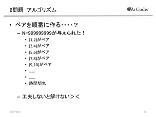 B} 르ꥺ
? ڥ혷????
C N=999999999뤨줿
? (1,2)ڥ
? (3,4)ڥ
? (5,6)ڥ
? (7,8)ڥ
? (9,10)ڥ
? 
? 
? rgФ
C 򤷤ʤȽ⤱ʤ
2016/3/12 12
 