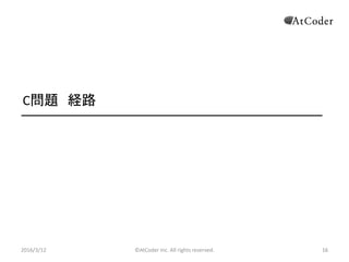 ?AtCoder Inc. All rights reserved. 16
C} U·
2016/3/12 16
 