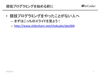 ץߥ󥰤ʼǰ
? ץߥ󥰤äȤʤˤ
C ޤϤäΥ饤ɤҊ褦
C http://www.slideshare.net/chokudai/abc004
2016/3/12 2
 
