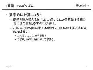 C} 르ꥺ
? ѧĤӋ㤷褦
C }i椨ȡϤH-1ءҤW-1ƄӤ
MߺϤ碌΂
C ϡ(H+W-2)ƄӤФ顢H-1ƄӤ뷽

? ϡ ?+??2 ? ??1ޤ룡
? Ĥޤꡢ(H+W-2)! / (H-1)!(W-1)!ޤ롣
2016/3/12 21
 