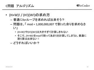 C} 르ꥺ
? (H+W-2)! / (H-1)!(W-1)!᷽
C ͨfor`פг
C }ϡ mod = 1,000,000,007 Ǹäʤ

? (H+W-2)!(H-1)!(W-1)!ϴ󤭤Ӌ㤷ʤ
? ǡ(H+W-2)!modǸäƤޤӋ㤷Ƥޤȡͨ
˸ϳʤ
C ɤФ
2016/3/12 22
 