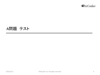 ?AtCoder Inc. All rights reserved. 3
A} ƥ
2016/3/12 3
 